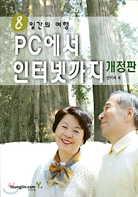 8일간의 여행 PC에서 인터넷까지