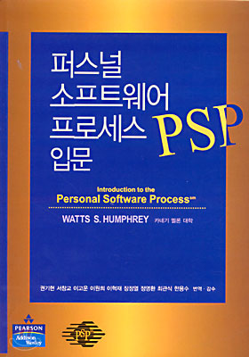 퍼스널 소프트웨어 프로세스(PSP) 입문