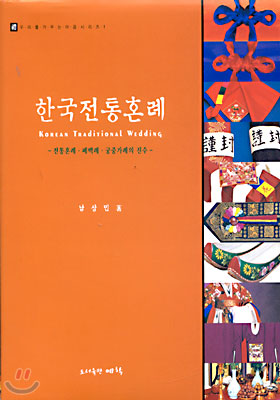 한국전통혼례