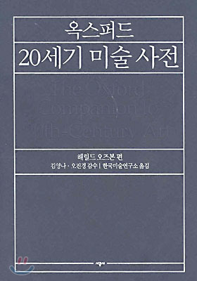 옥스퍼드20세기미술사전