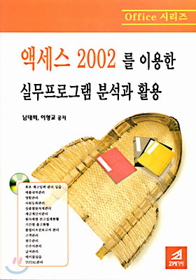 액세스 2002를 이용한 실무프로그램 분석과 활용