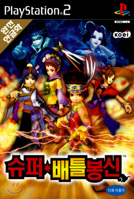 슈퍼배틀봉신 (PS2용)