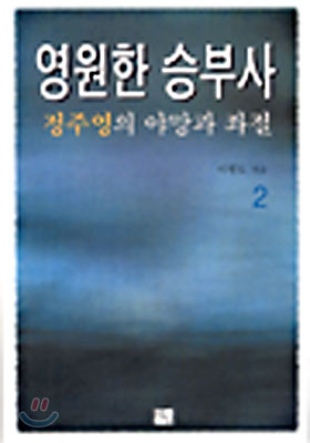 영원한 승부사 2