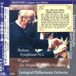 Wagner : Die Meistersinger Von Nurnberg / Brahms : Symphony No.2 : MravinskyㆍLeningrad Phil.