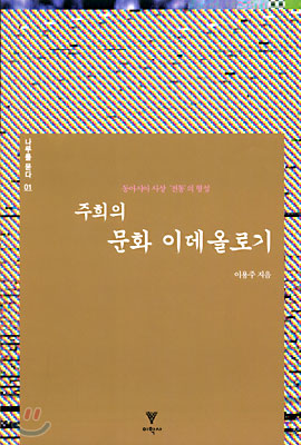 주희의 문화 이데올로기