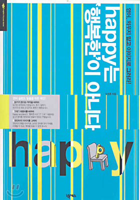 happy는 '행복한'이 아니다