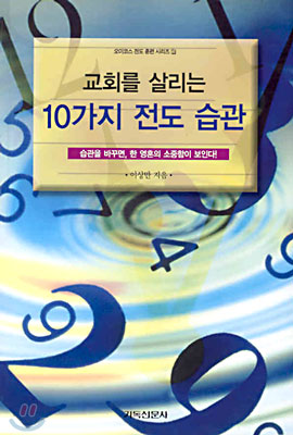 교회를 살리는 10가지 전도 습관