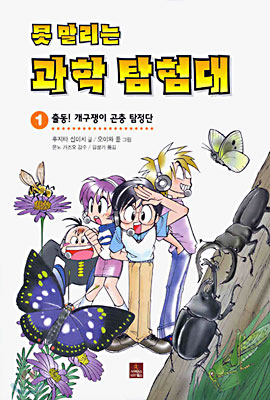 못 말리는 과학 탐험대 1