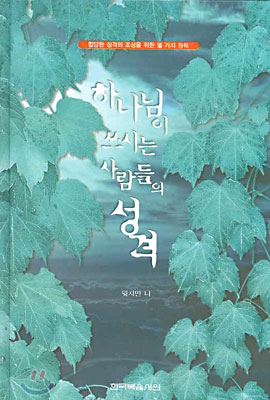 하나님이 쓰시는 사람들의 성격