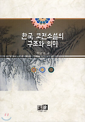 한국 고전소설의 구조와 의미