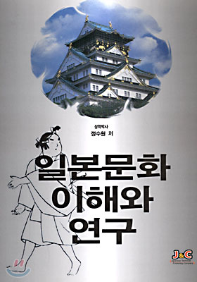 일본문화 이해와 연구