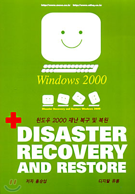 윈도우 2000 재난 복구 및 복원