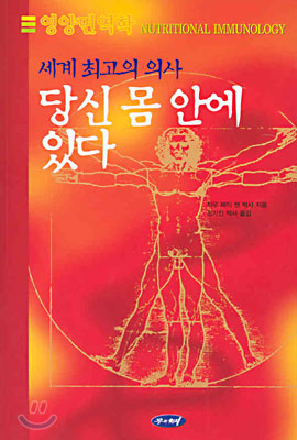 세계 최고의 의사 당신 몸 안에 있다