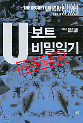 U-보트 비밀일기