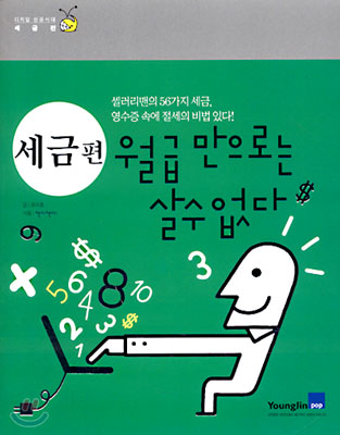 세금편 월급만으로는 살수 없다