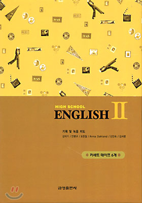 HIGH SCHOOL ENGLISH 2 고등 영어 2 교과서 테이프