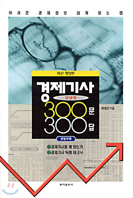 경제기사 궁금증 300문 300답