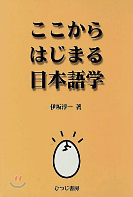 ここからはじまる日本語學