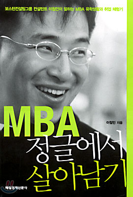 MBA 정글에서 살아남기