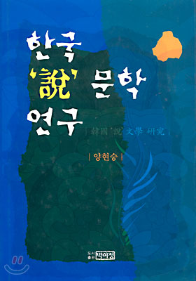 한국 설 문학 연구