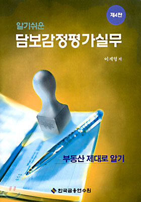 담보 감정 평가 실무