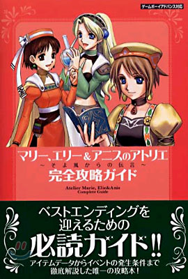 マリ-,エリ-&amp;アニスのアトリエ そよ風からの傳言 完全攻略ガイド