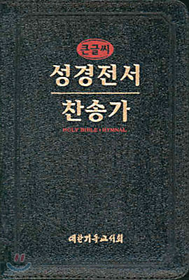 큰글씨 찬송가 성경전서(국반EH62EF)(합본,색인,가죽,지퍼)(14.5*19)(검정)