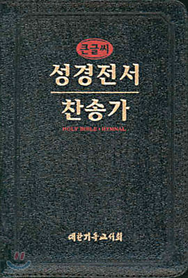 큰글씨 찬송가 성경전서(46H72F)(합본,색인,가죽,지퍼)(15.5*21.2)(검정)