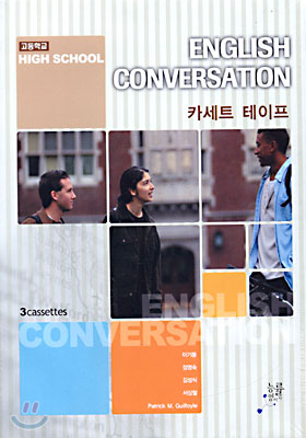 HIGH SCHOOL ENGLISH CONVERSATION 카세트 테이프 (이기동)