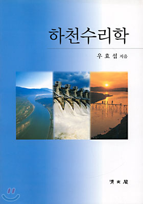 하천수리학