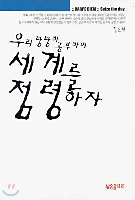 우리 당당히 공부하여 세계를 점령하자