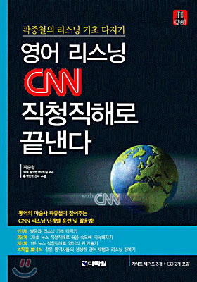 영어 리스닝 CNN 직청직해로 끝낸다