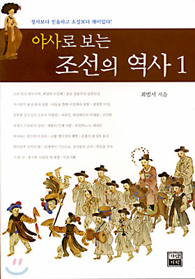 [중고-상] 야사로 보는 조선의 역사 1