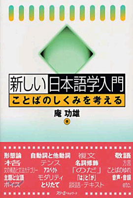 新しい日本語學入門