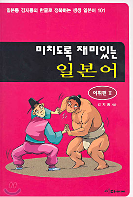 미치도록 재미있는 일본어