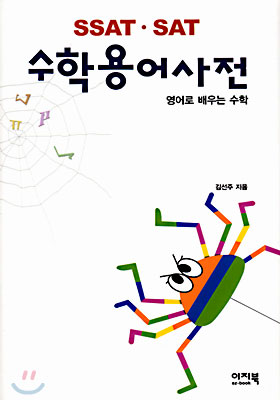 SSAT · SAT 수학용어사전