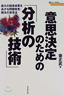 意思決定のための「分析の技術」