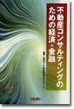 不動産コンサルティングのための經濟.金融