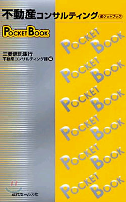 不動産コンサルティングPOCKET BOOK