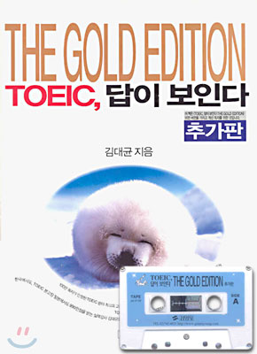 TOEIC, 답이 보인다 (추가판)