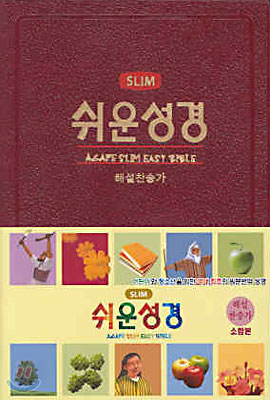 아가페 slim 쉬운성경 해설찬송(소합본,색인,스키버텍스,무지퍼)(12*17.5)(자색)