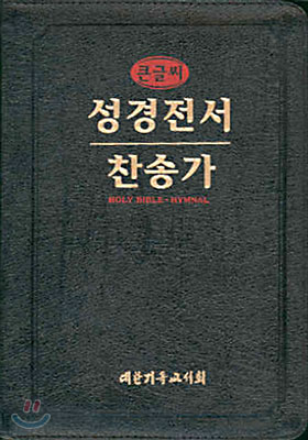 큰글씨 찬송가 성경전서(국반H72EF)(합본,색인,가죽,지퍼)(17*23)(검정)