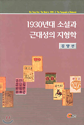 1930년대 소설과 근대성의 지형학