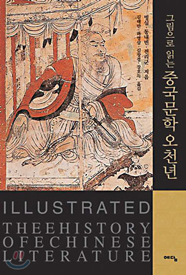 그림으로 읽는 중국문학 오천년