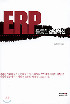 ERP를 통한 경영혁신