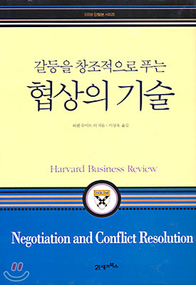 갈등을 창조적으로 푸는 협상의 기술