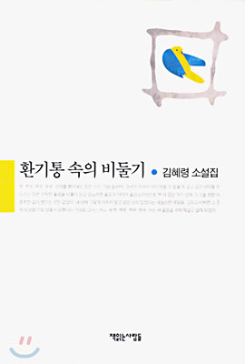 환기통 속의 비둘기