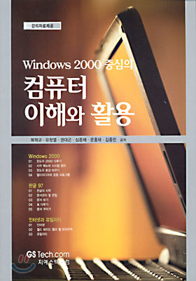 Winodws 2000 중심의 컴퓨터 이해와 활용