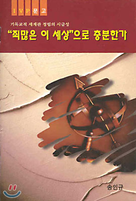 죄많은 이세상으로 충분한가?