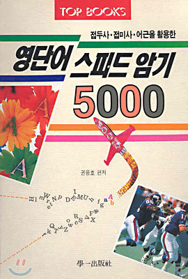 영단어 스피드 암기 5000